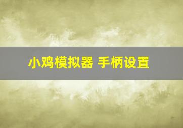 小鸡模拟器 手柄设置